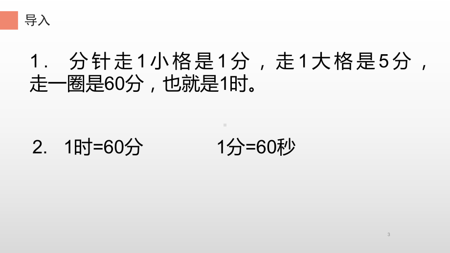 三年级上册数学课件-1.时、分、秒（99）- 人教版(共11张PPT).pptx_第3页