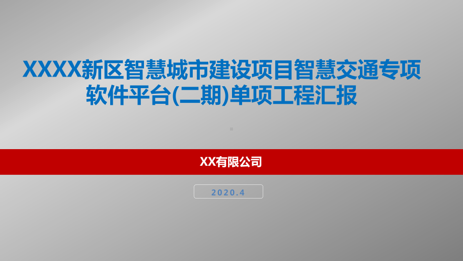 XX市新城新区智慧城市建设项目智慧交通专项软件平台(二期)单项工程汇报V3课件.pptx_第1页