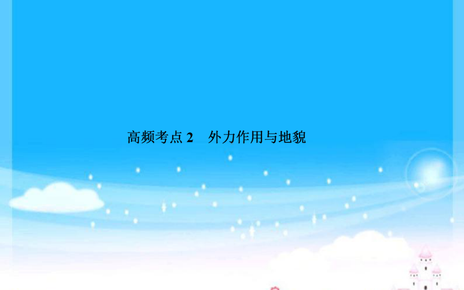 2020届地理高考二轮专题复习课件：高频考点-外力作用与地貌-.ppt_第1页