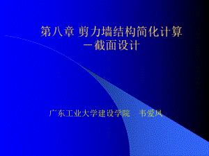 I形偏心受压剪力墙的正截面受压承载力课件.ppt