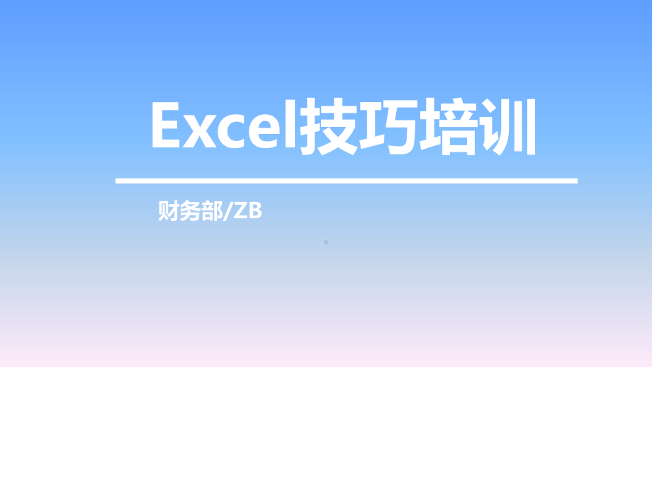 Excel技巧培训教材课件.ppt_第1页