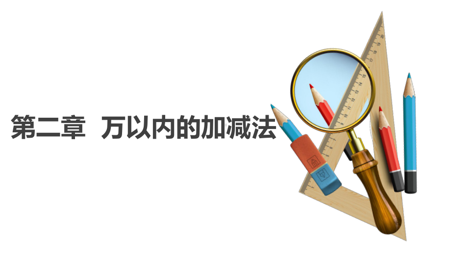 三年级上册数学课件第二章万以内的加法和减法-人教版 共10张.pptx_第1页