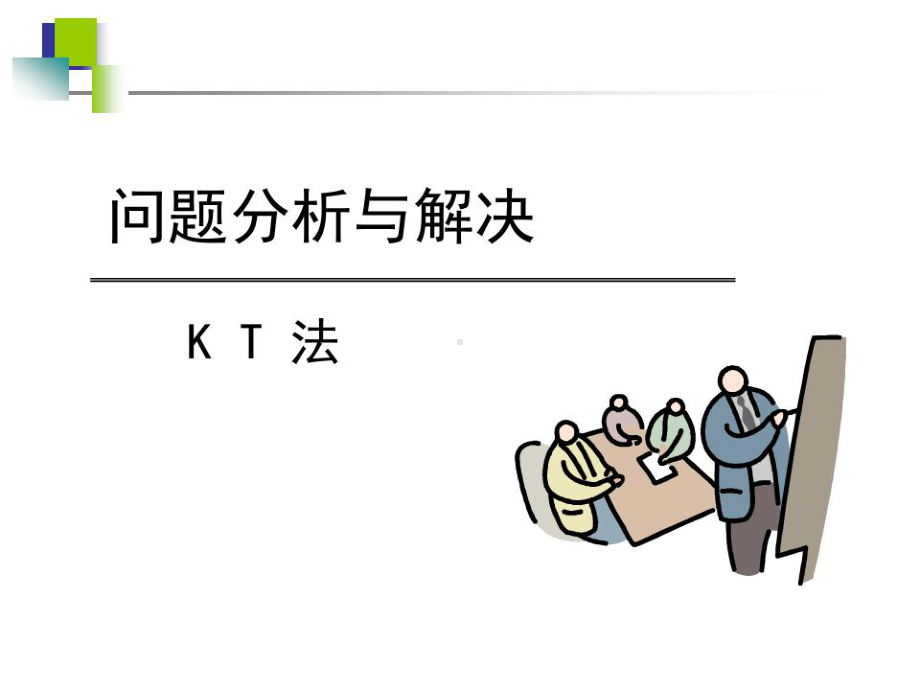 KT分析决策法培训资料课件.ppt_第1页