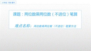 三年级数学下册课件-4.2两位数乘两位数（不进位）笔算3-人教版(共14张PPT).ppt