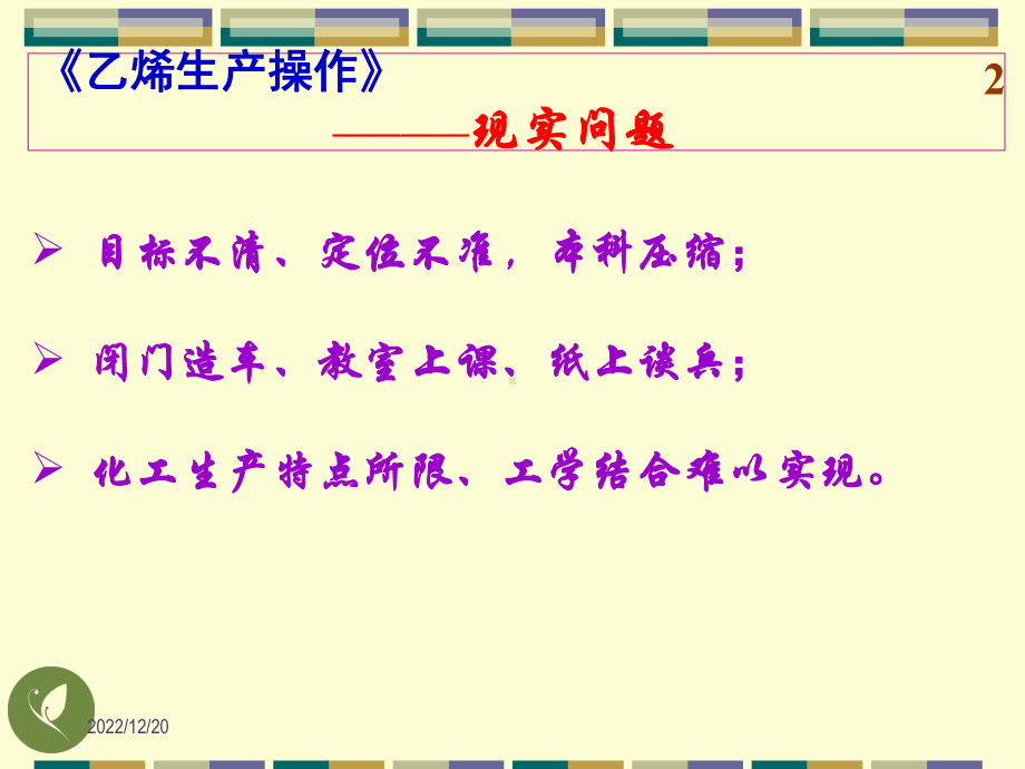 《乙烯生产操作》课程设计课件.ppt_第2页