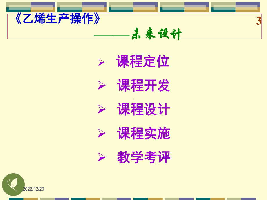 《乙烯生产操作》课程设计课件.ppt_第3页