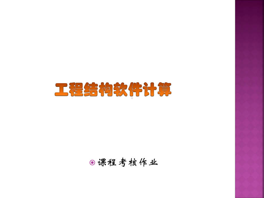 《PKPM应用》作业要求及评分标准课件.ppt_第1页