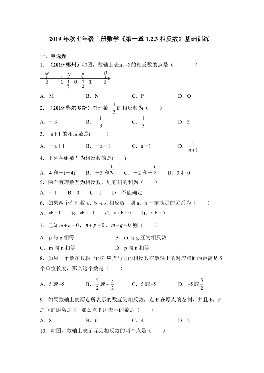 人教版七年级上册数学《第一章1.2.3相反数》基础训练.doc_第1页