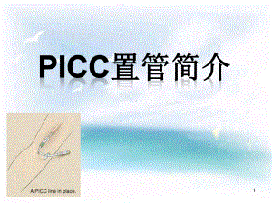 PICC置管-简介参考课件.ppt