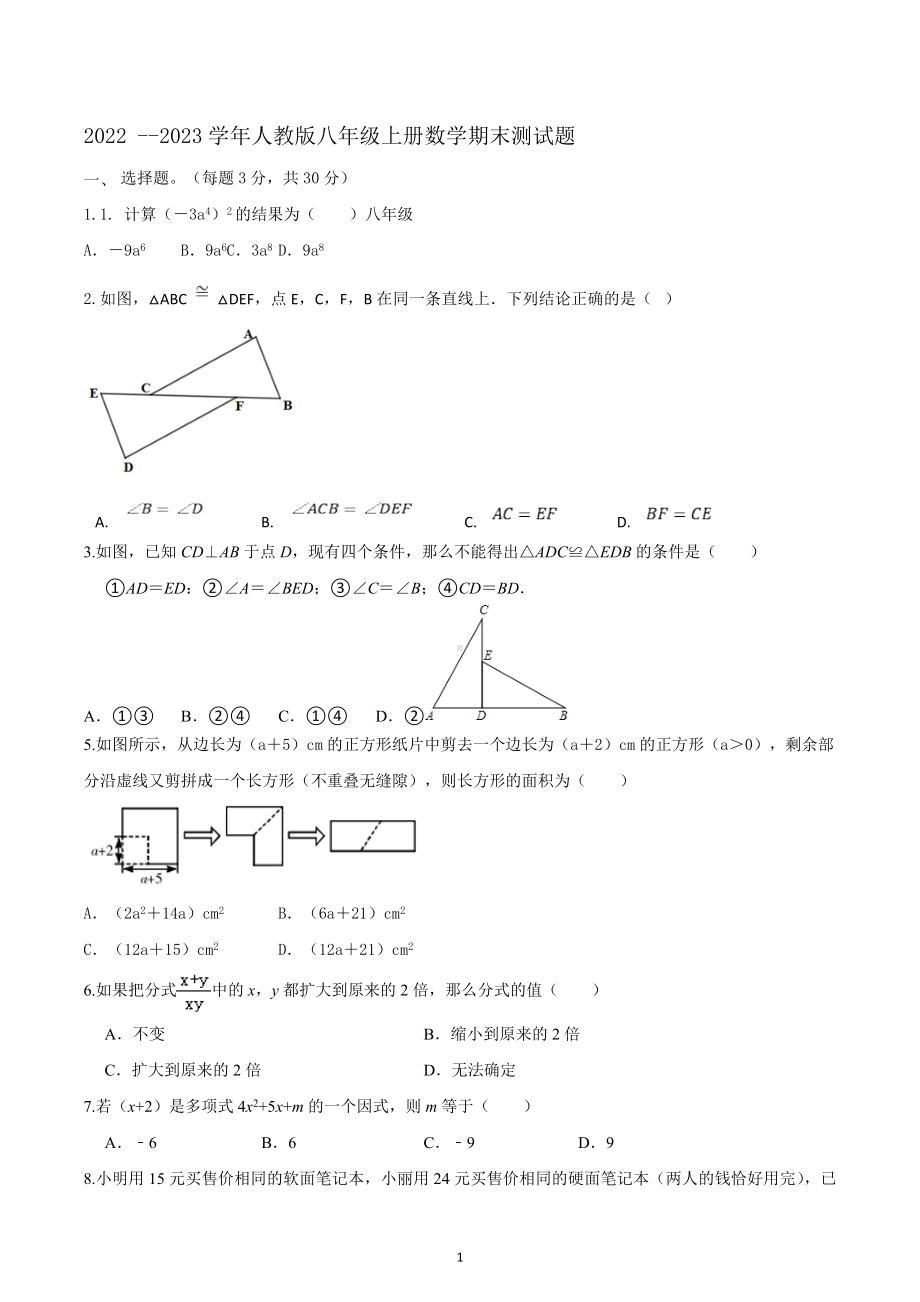 山西省临县第四中学校2022 -2023学年人教版八年级上册数学期末测试题.docx_第1页