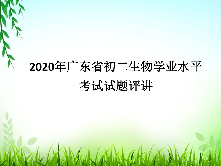 2020年广东省初二生物学业水平考试试题评讲课件.pptx_第1页