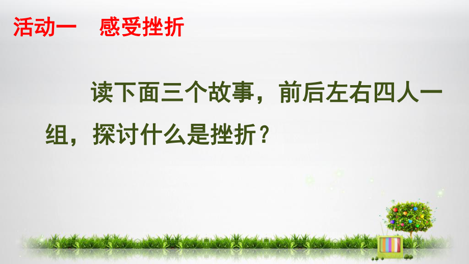 闽教版七年级心理健康教育挫折与成长ppt课件 (共18张PPT).ppt_第3页