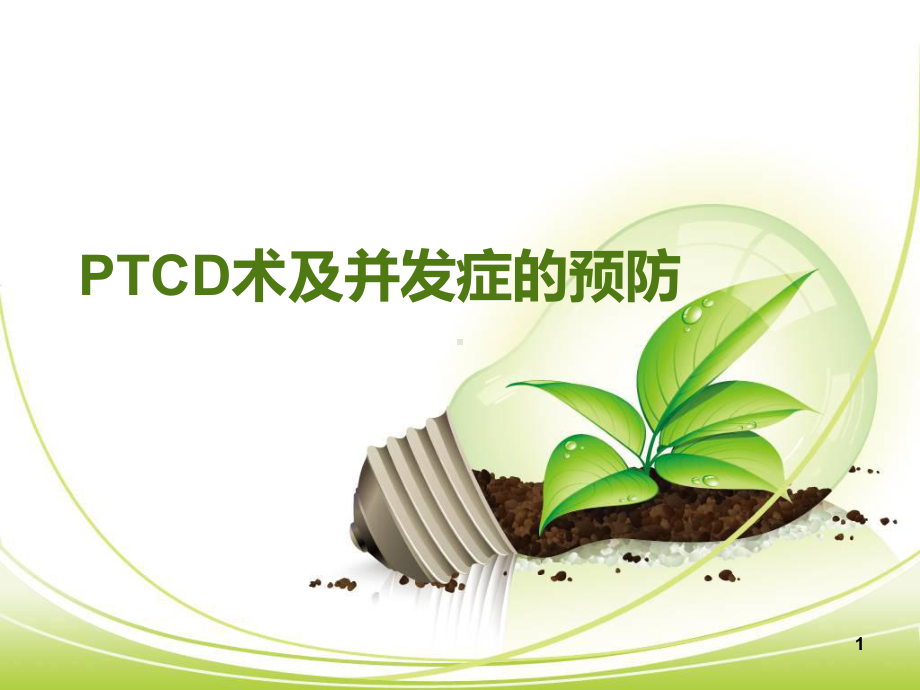 PTCD术及并发症的预防教学课件.ppt_第1页