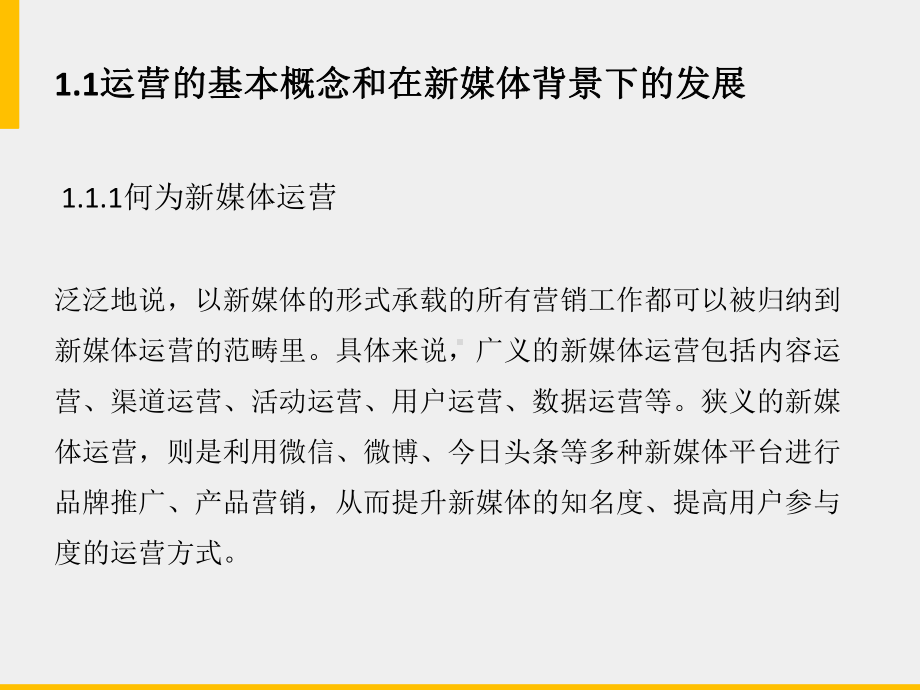 《算法新闻》课件第十一章 新媒体的内容生产运营.pptx_第1页