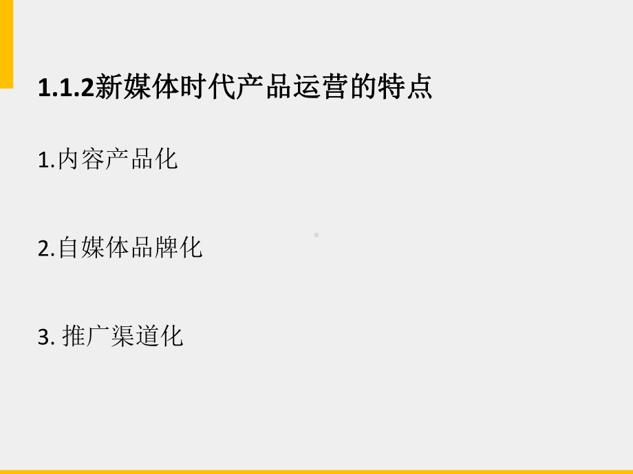 《算法新闻》课件第十一章 新媒体的内容生产运营.pptx_第2页