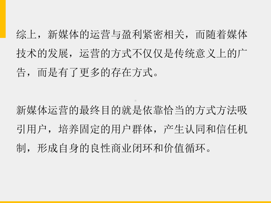 《算法新闻》课件第十一章 新媒体的内容生产运营.pptx_第3页