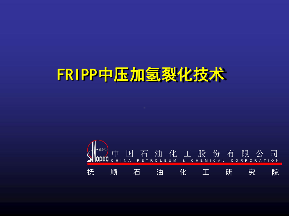 FRIPP中压加氢裂化技术课件.ppt_第1页