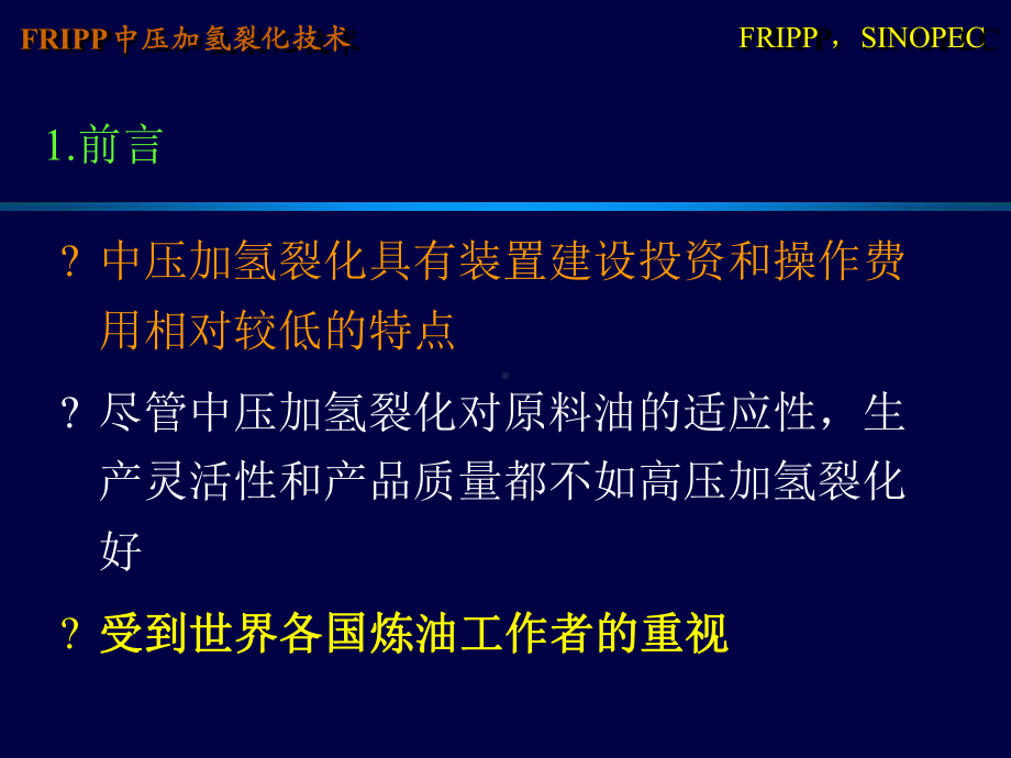 FRIPP中压加氢裂化技术课件.ppt_第2页