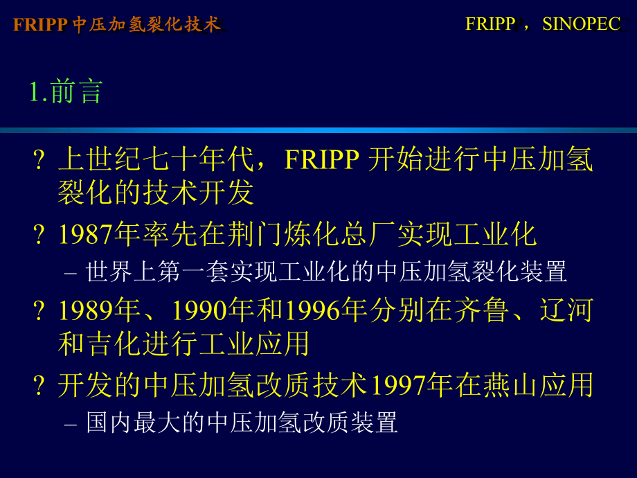 FRIPP中压加氢裂化技术课件.ppt_第3页