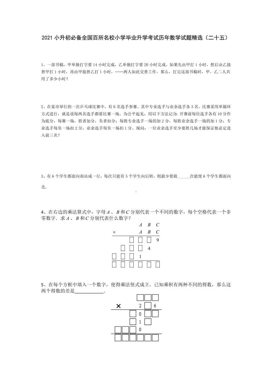 六年级下册小升初必备全国百所名校小学毕业升学考试历年数学试题精选（二十五）（无答案）人教版.doc_第1页