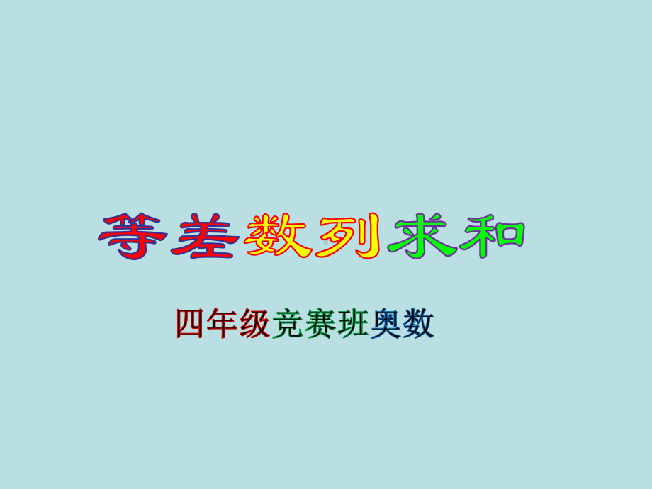 5、4年级奥数-等差数列求和(一)课件.ppt_第1页