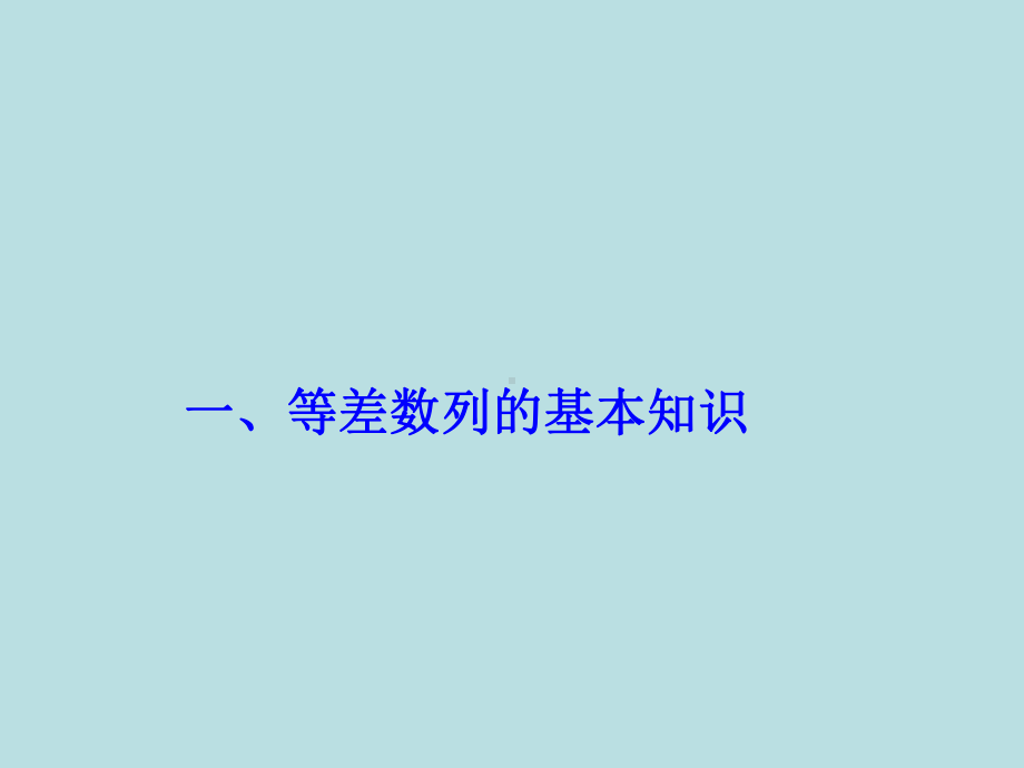 5、4年级奥数-等差数列求和(一)课件.ppt_第2页