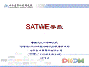 pkpm-satwe参数详细讲解详解解析课件.ppt