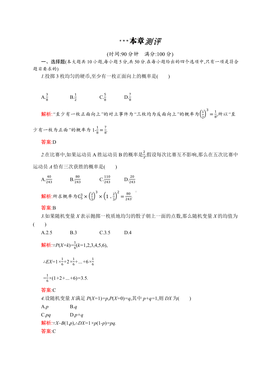 北师大版高中数学选修2-3第二章测评.docx_第1页