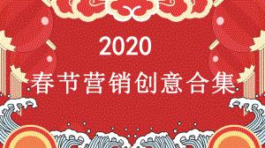 2020春节创意方案合集课件.pptx