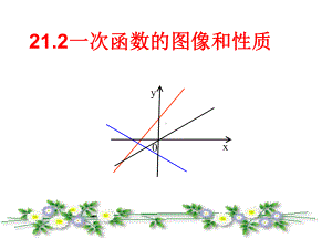 212一次函数的图像和性质课件1.ppt