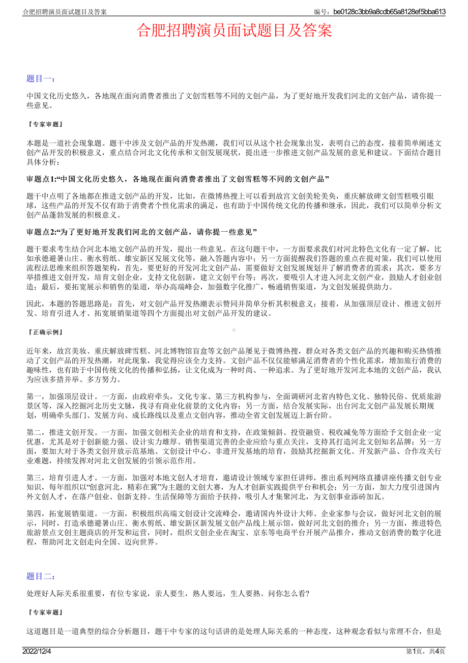 合肥招聘演员面试题目及答案.pdf_第1页