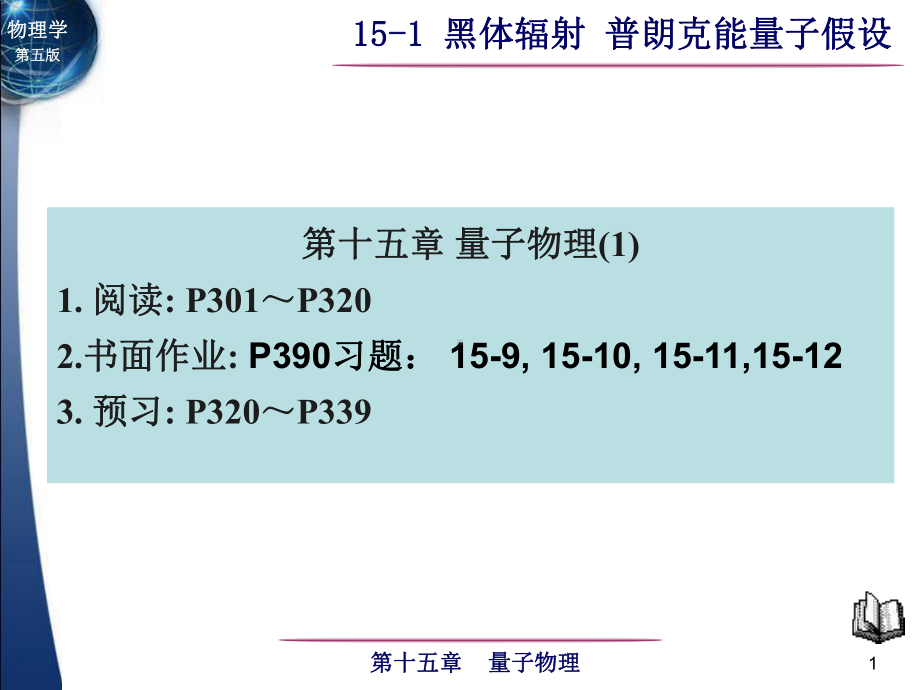 15-1--黑体辐射-普朗克能量子假设课件.ppt_第1页