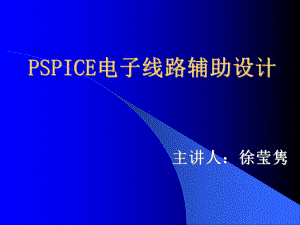 PSPICE电子线路辅助设计课件.ppt