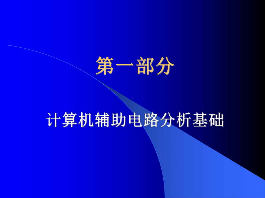 PSPICE电子线路辅助设计课件.ppt_第2页