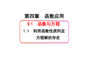 11利用函数性质判定方程解的存在课件.ppt