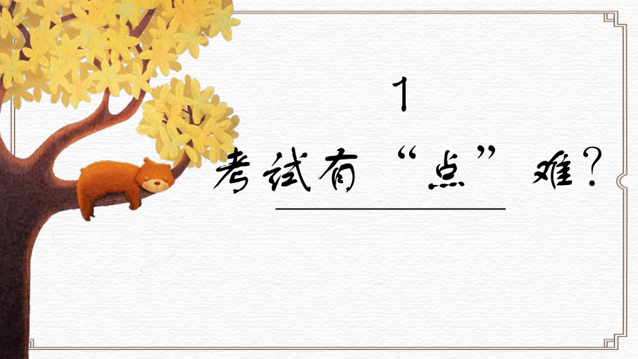 第二中学2022秋九年级上学期主题班会：《战吗？战啊！-积极面对突破困境》)ppt课件.pptx_第3页