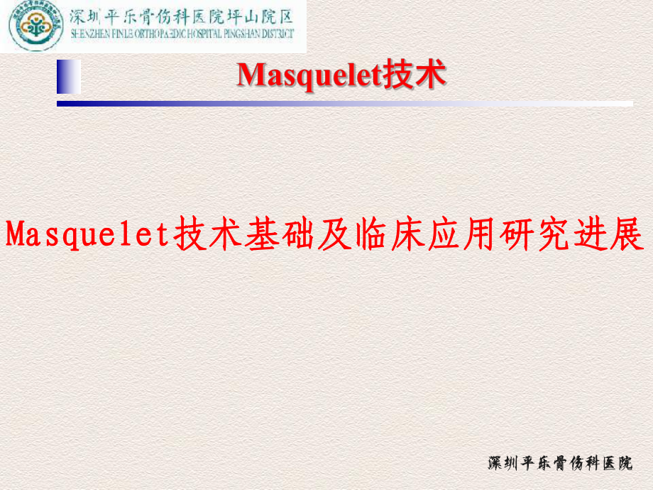 Masquelet技术参考课件.ppt_第1页