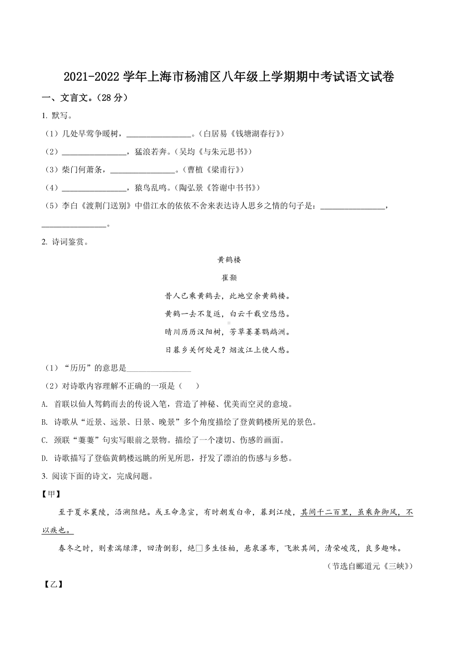 上海市杨浦区2021-2022八年级初二上学期语文期中试卷+答案.pdf_第1页