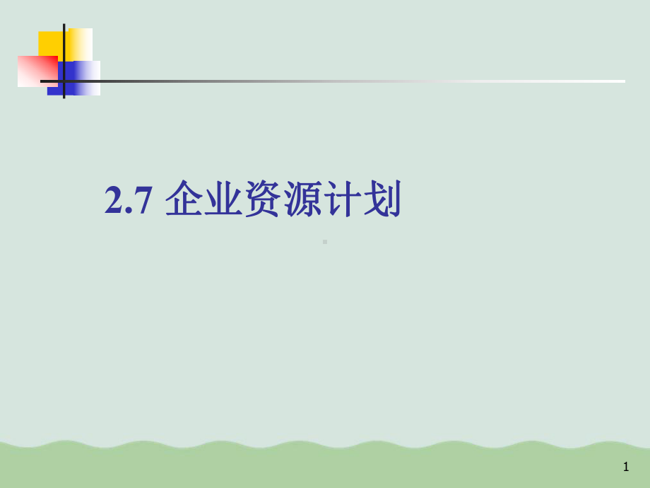 ERP企业资源计划与MRP物料需求计划课件.ppt_第1页