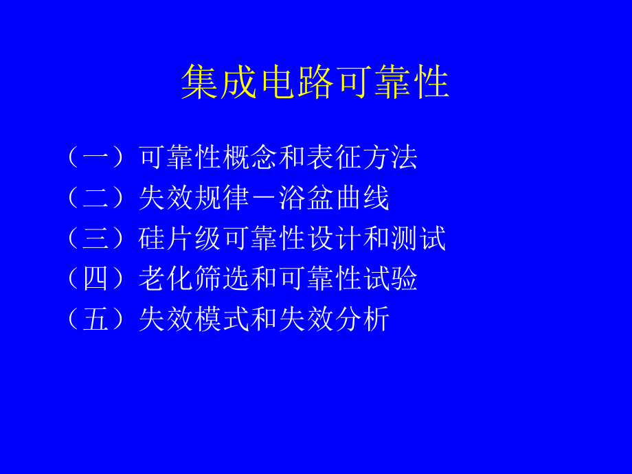 ic工艺技术13-集成电路可靠性课件.ppt_第2页