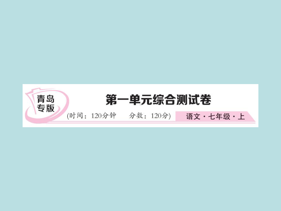 人教部编版七年级上册语文（青岛）习题课件：第一单元综合测试卷(共27张PPT).ppt_第1页