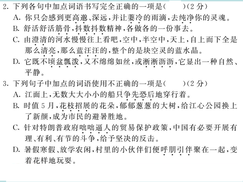 人教部编版七年级上册语文（青岛）习题课件：第一单元综合测试卷(共27张PPT).ppt_第3页