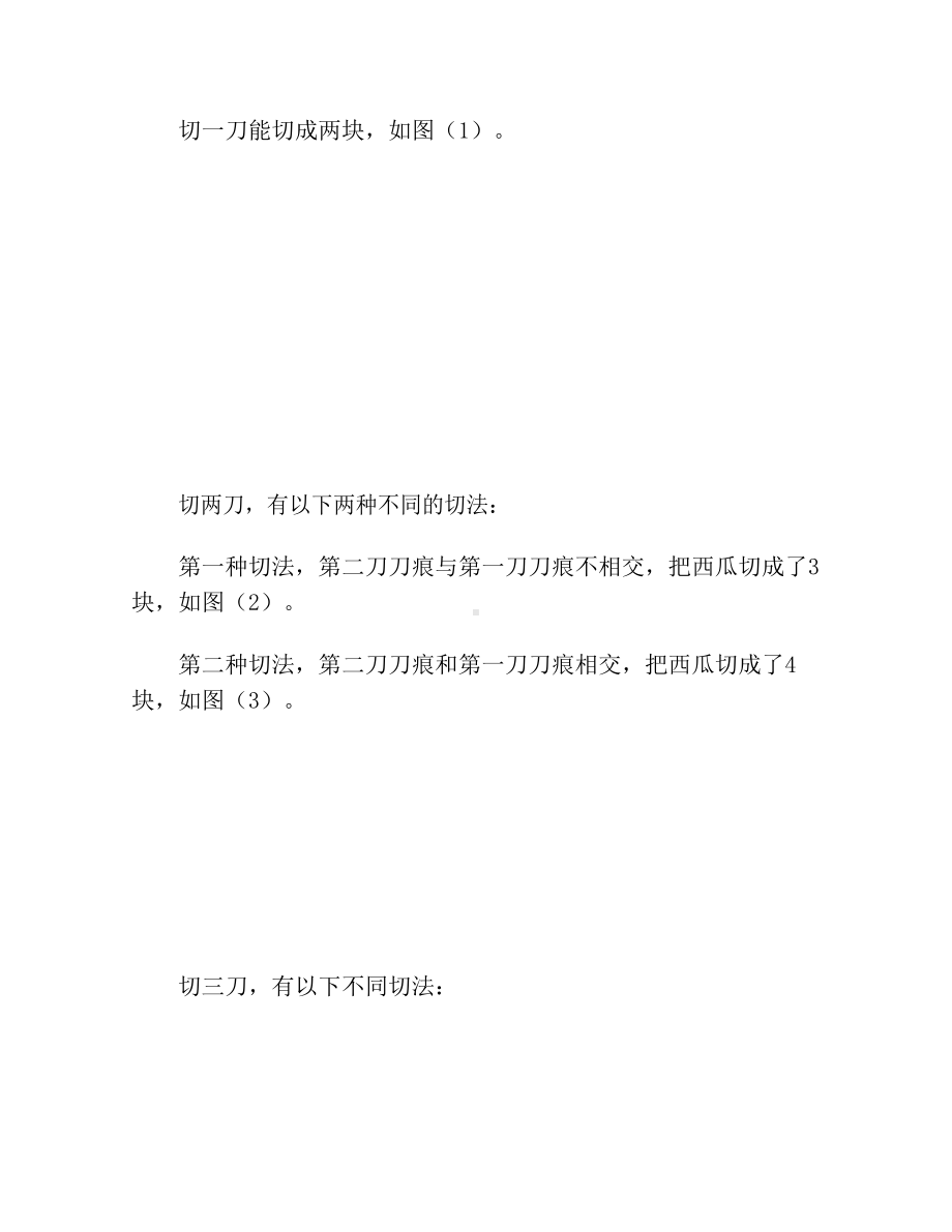 三年级下册数学试题-思维训练图解：巧切西瓜（无答案）全国通用.docx_第2页