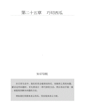 三年级下册数学试题-思维训练图解：巧切西瓜（无答案）全国通用.docx