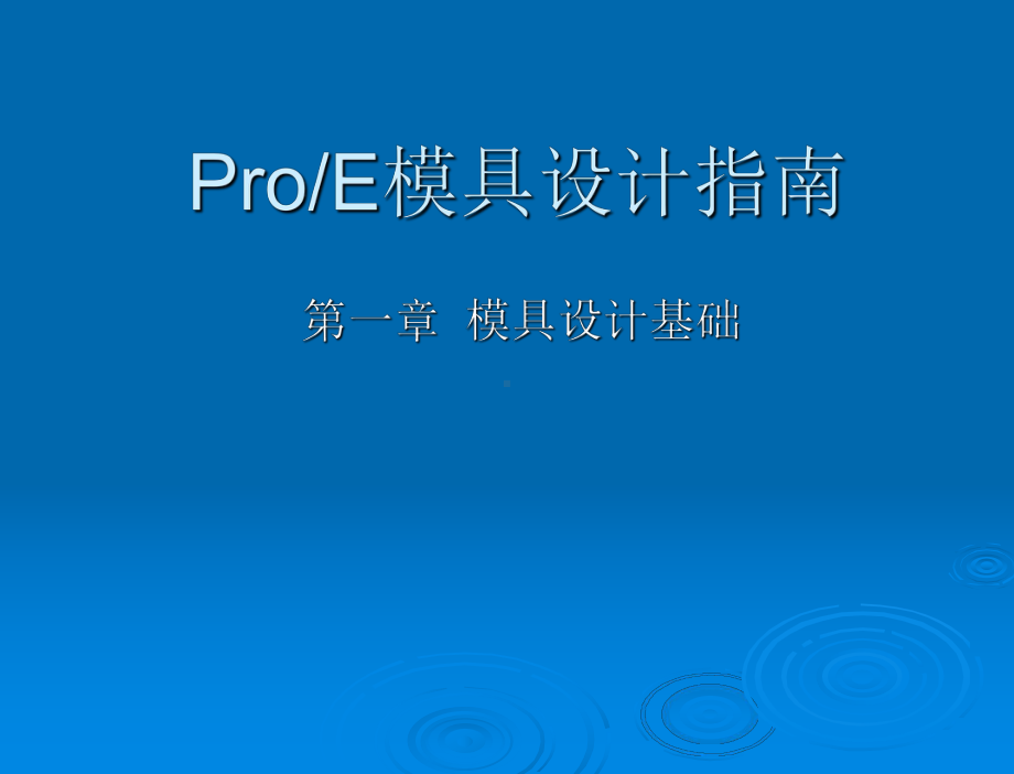 ProE模具设计指南第一章模具设计基础课件.ppt_第1页