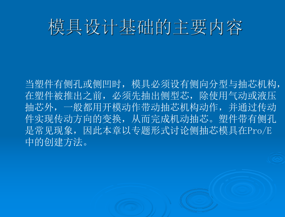 ProE模具设计指南第一章模具设计基础课件.ppt_第2页