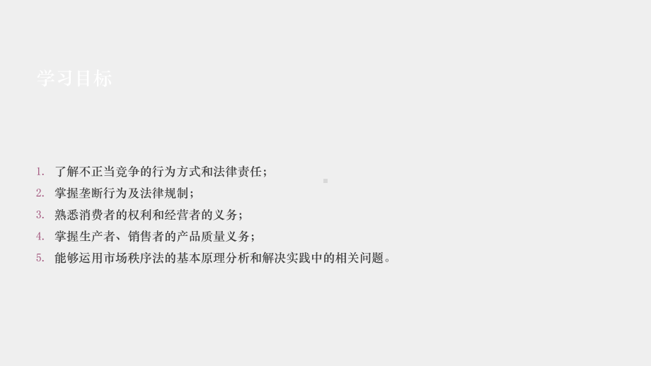 《经济法与电子商务法》课件7第七章 市场秩序法.pptx_第2页