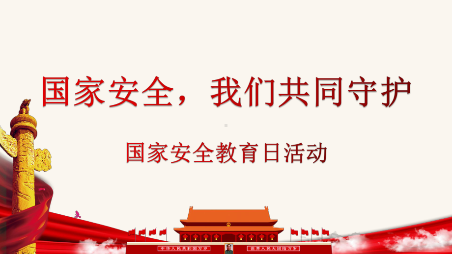 4.15国家安全教育日主题班会（13张PPT）ppt课件.pptx_第1页