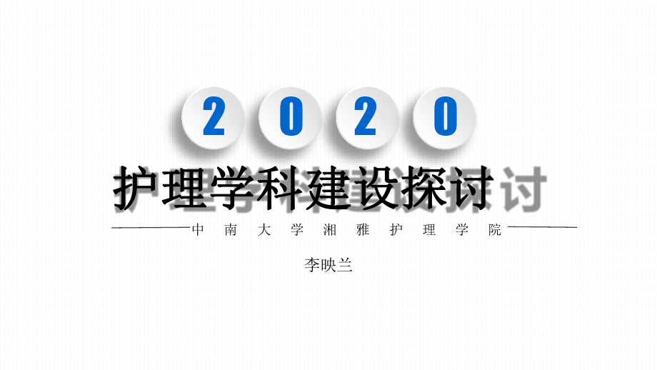 2020护理学科建设探讨课件.pptx_第1页