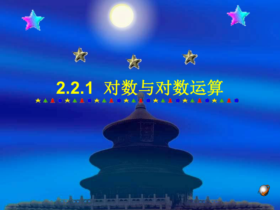 221对数与对数运算课件.ppt_第1页